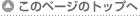 このページのトップへ