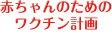 赤ちゃんのためのワクチン計画