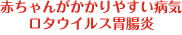 赤ちゃんがかかりやすい病気ロタウイルス胃腸炎